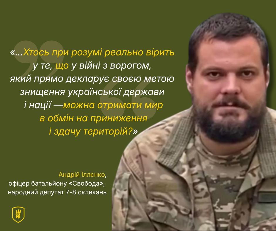 На зображенні може бути: одна або кілька осіб, борода та текст ««<...Хтось при po3yMi реально вирить y те, що y 3 ворогом, Який прямо декларуе Своею метою знищення украйнсъкой держави i Нац.ϊ -можна отримати мир в обмін на приниження i здачу територий?» Андрий лленко, офίцер батальйону <Свобода", народний депутат 7-8 скликань»