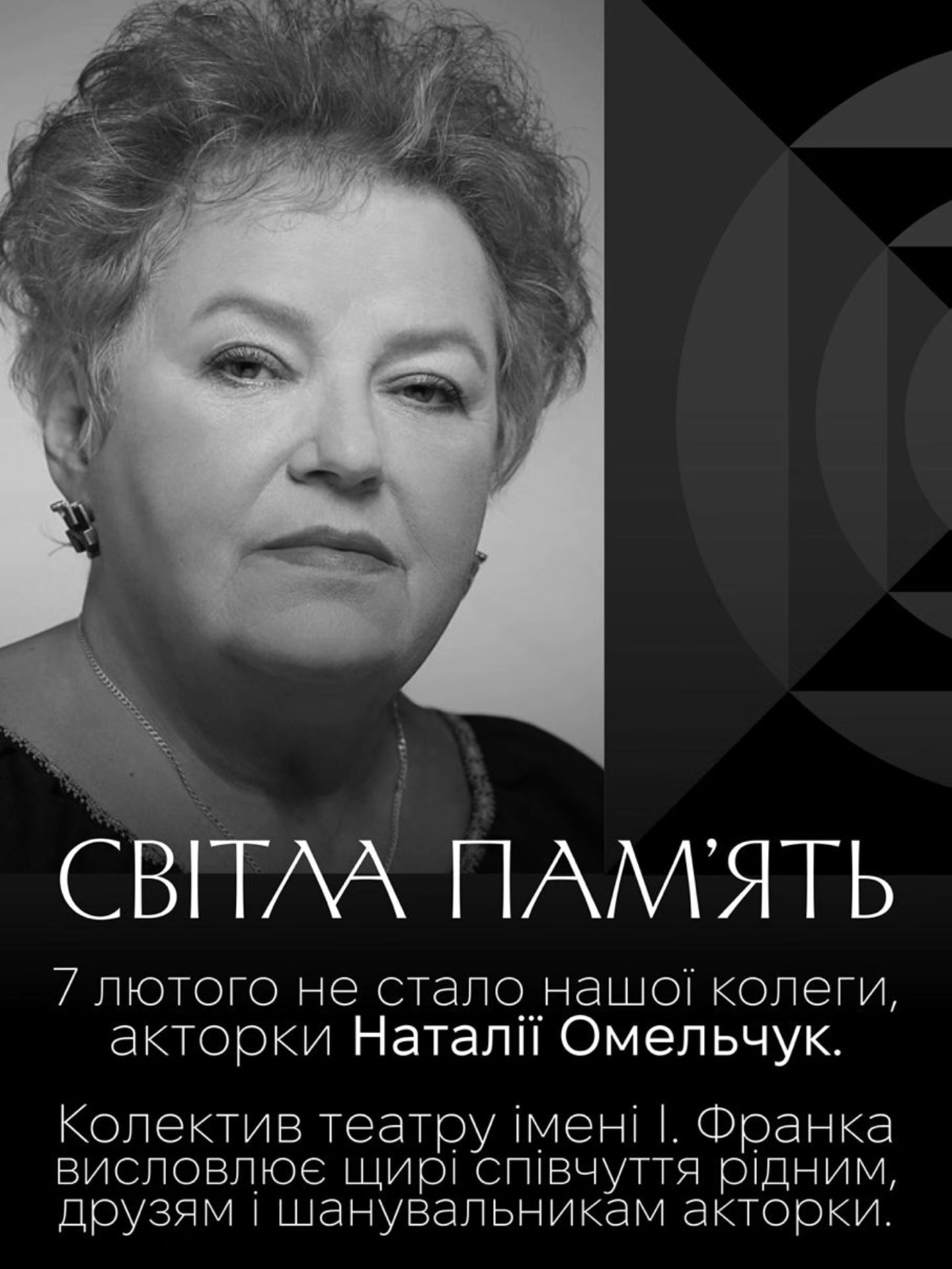 На зображенні може бути: текст «СΒΙΤЛΑ ПАМЯТЬ 7 ЛюТОГО не стало нашой колеги, акторки НаталЁ Омельчук. Колектив етру iMeHil. Франка висловлюе щир. спивчуття СПиВЧ р.дним, друзям шану анувальникам акторки.»