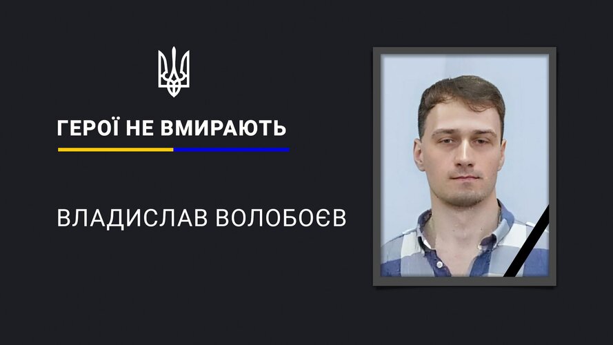 Владислав Волобоєв | РУДАНА