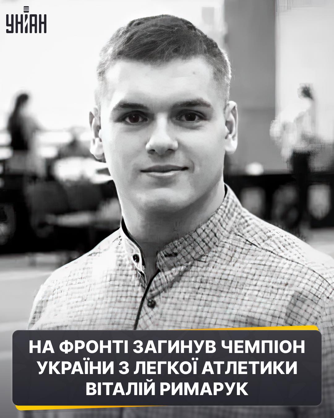 На зображенні може бути: 1 особа та текст «УНИАН НА ΦΡΟΗΤΙ ЗАГИНУВ ЧЕМПОН УКРАΪНИ 3 ЛЕΓΚОΪ АТЛЕТИКИ ВИТАЛΙЙ РИМАРУК»