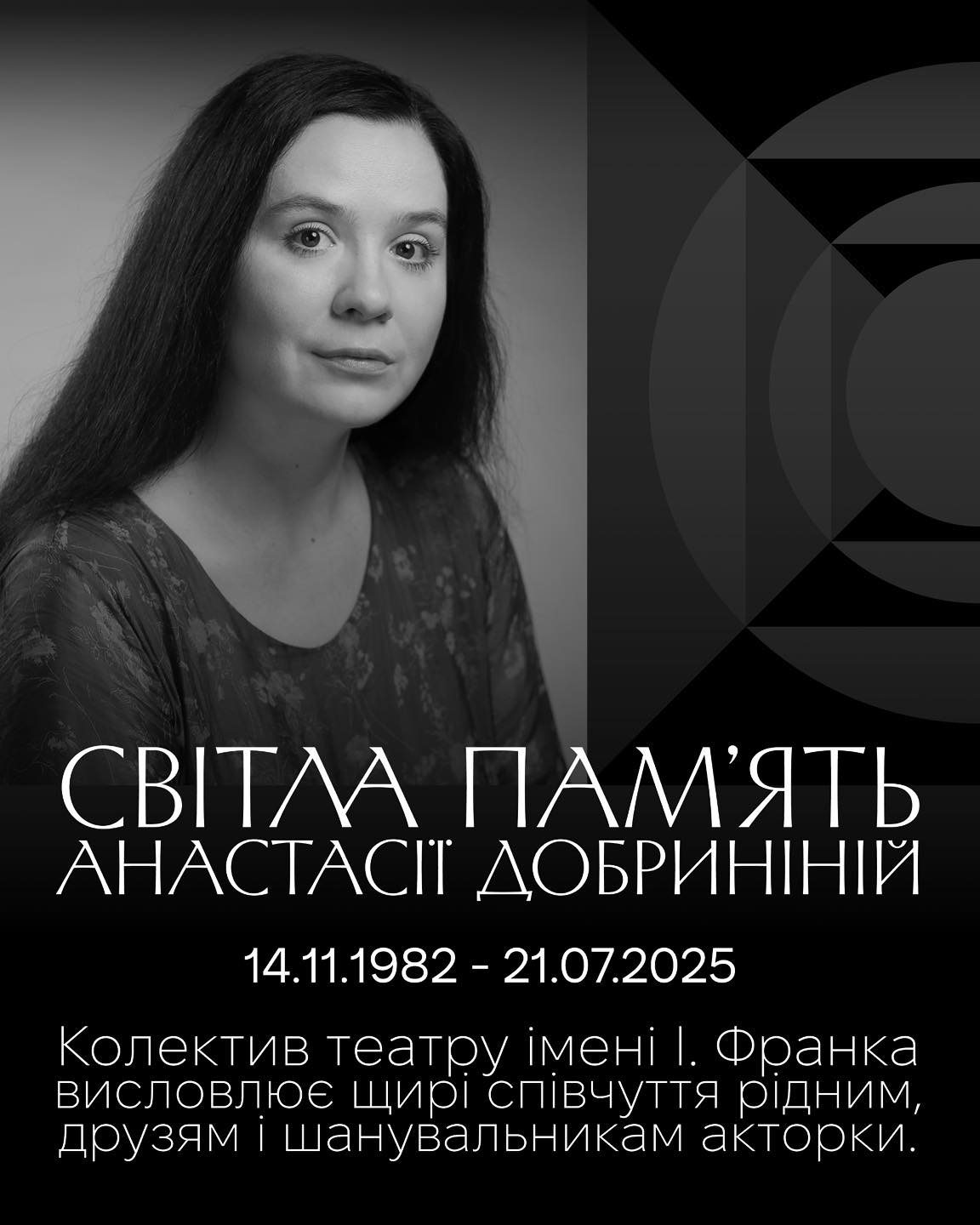 На зображенні може бути: 1 особа та текст «CBITAA ПАмяТЬ НАТАСИ ДОБРИНИНИЙ 14.11.1982-21.07.2025 14.11.1982- 21.07.2025 Колектив театру İMeHil. Франка висловлюе щи. спивчуття дним, друзям шану шанувальникам акторки.»